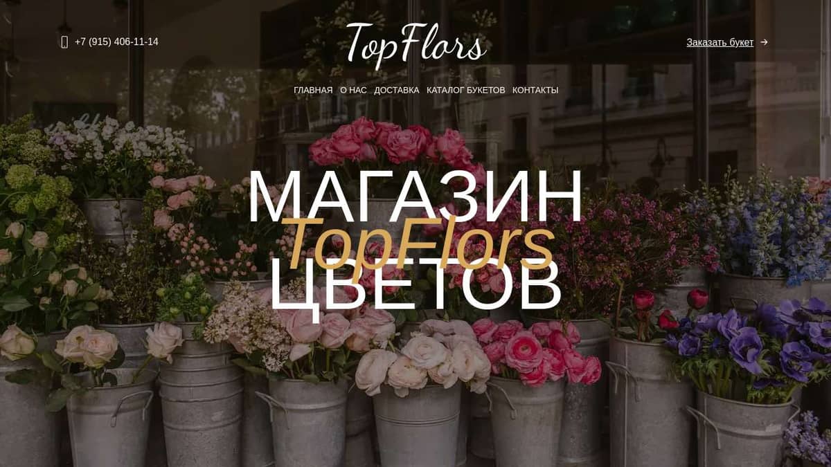 Магазин цветов TopFlors в Ильинских лугах